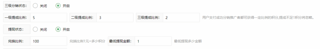 三级分销配置
