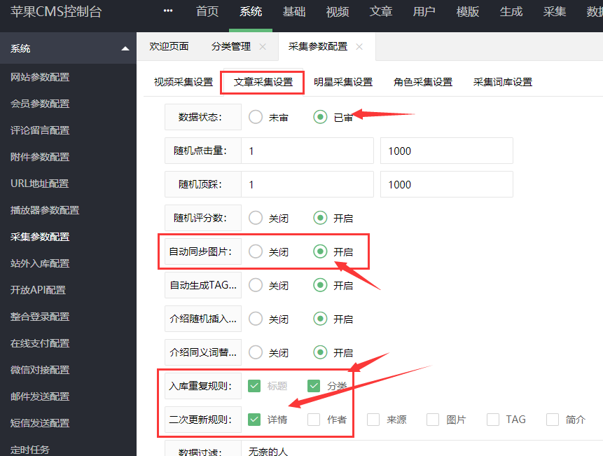 采集参数设置教程